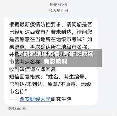 考研跨地区疫情/考研跨地区有影响吗-第1张图片