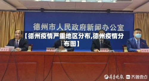 【德州疫情严重地区分布,德州疫情分布图】-第1张图片