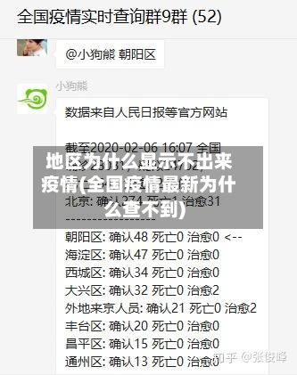 地区为什么显示不出来疫情(全国疫情最新为什么查不到)-第1张图片