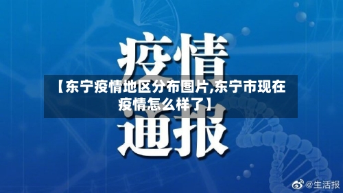 【东宁疫情地区分布图片,东宁市现在疫情怎么样了】-第2张图片