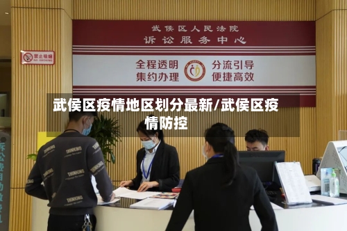 武侯区疫情地区划分最新/武侯区疫情防控-第1张图片