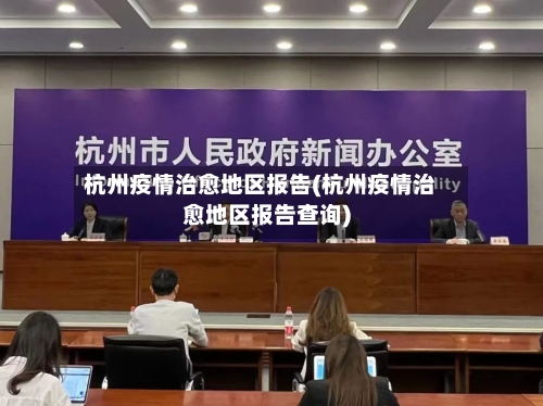杭州疫情治愈地区报告(杭州疫情治愈地区报告查询)-第1张图片