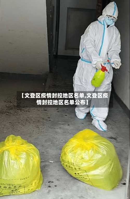 【文登区疫情封控地区名单,文登区疫情封控地区名单公布】-第1张图片