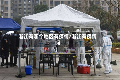 渐江有哪个地区有疫情/渐江有疫情吗-第3张图片