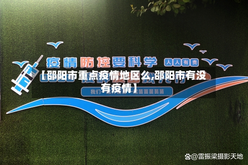 【邵阳市重点疫情地区么,邵阳市有没有疫情】-第1张图片