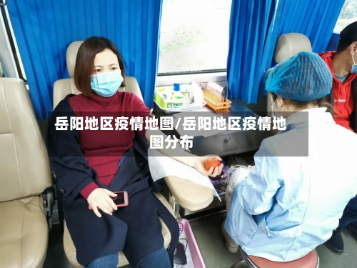 岳阳地区疫情地图/岳阳地区疫情地图分布-第2张图片