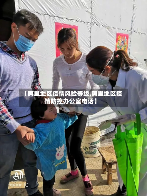 【阿里地区疫情风险等级,阿里地区疫情防控办公室电话】-第3张图片