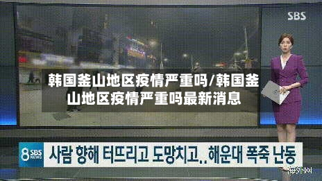 韩国釜山地区疫情严重吗/韩国釜山地区疫情严重吗最新消息-第2张图片