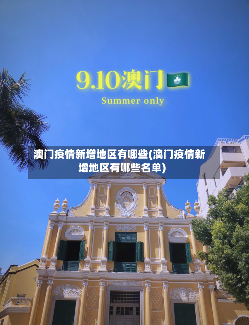 澳门疫情新增地区有哪些(澳门疫情新增地区有哪些名单)-第1张图片