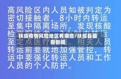 扶绥疫情风险地区有哪些/扶绥县最新新闻-第2张图片