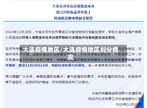 大连疫情地区/大连疫情地区划分情况-第2张图片