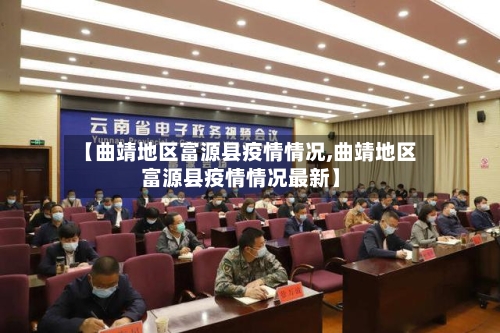 【曲靖地区富源县疫情情况,曲靖地区富源县疫情情况最新】-第1张图片