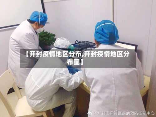 【开封疫情地区分布,开封疫情地区分布图】-第2张图片