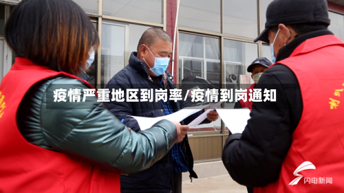 疫情严重地区到岗率/疫情到岗通知-第1张图片