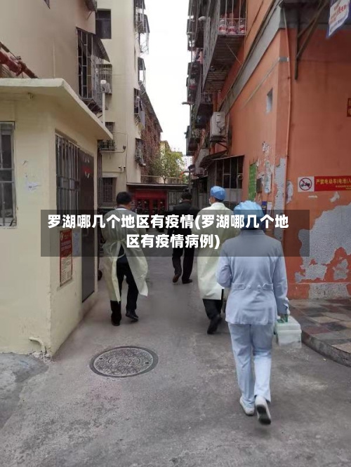 罗湖哪几个地区有疫情(罗湖哪几个地区有疫情病例)-第1张图片