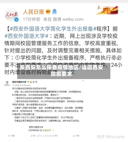 反西安怎么报备疫情地区/返回西安防疫要求-第1张图片