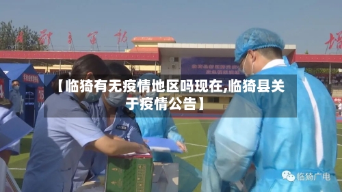【临猗有无疫情地区吗现在,临猗县关于疫情公告】-第3张图片