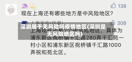 深圳属于无风险吗疫情地区(深圳是无风险地区吗)-第1张图片