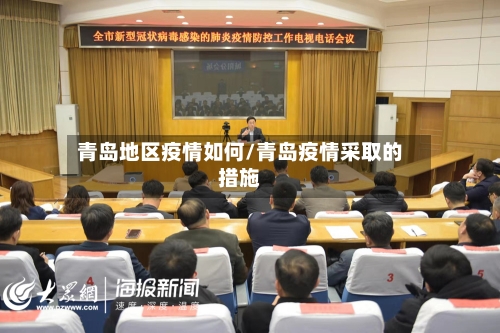 青岛地区疫情如何/青岛疫情采取的措施-第2张图片