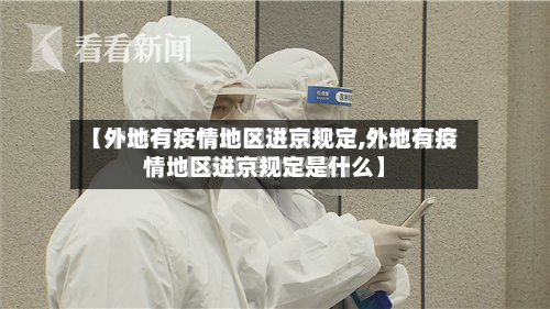 【外地有疫情地区进京规定,外地有疫情地区进京规定是什么】-第1张图片