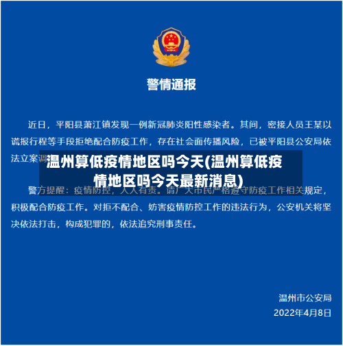温州算低疫情地区吗今天(温州算低疫情地区吗今天最新消息)-第1张图片