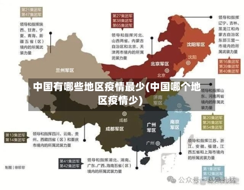 中国有哪些地区疫情最少(中国哪个地区疫情少)-第3张图片