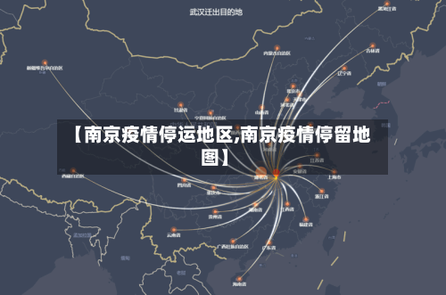 【南京疫情停运地区,南京疫情停留地图】-第1张图片
