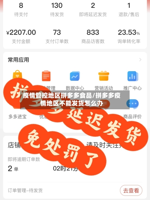 疫情管控地区拼多多食品/拼多多疫情地区不能发货怎么办-第2张图片