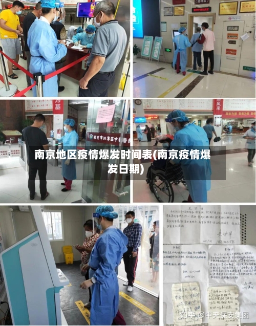 南京地区疫情爆发时间表(南京疫情爆发日期)-第3张图片