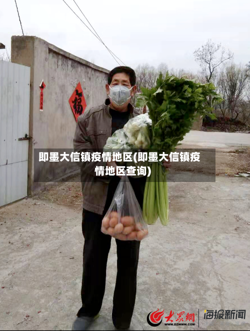 即墨大信镇疫情地区(即墨大信镇疫情地区查询)-第2张图片