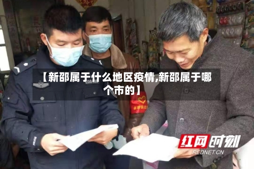 【新邵属于什么地区疫情,新邵属于哪个市的】-第3张图片