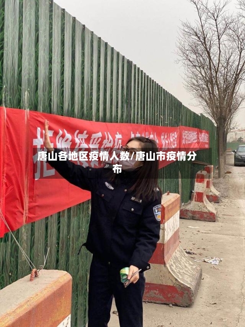 唐山各地区疫情人数/唐山市疫情分布-第1张图片