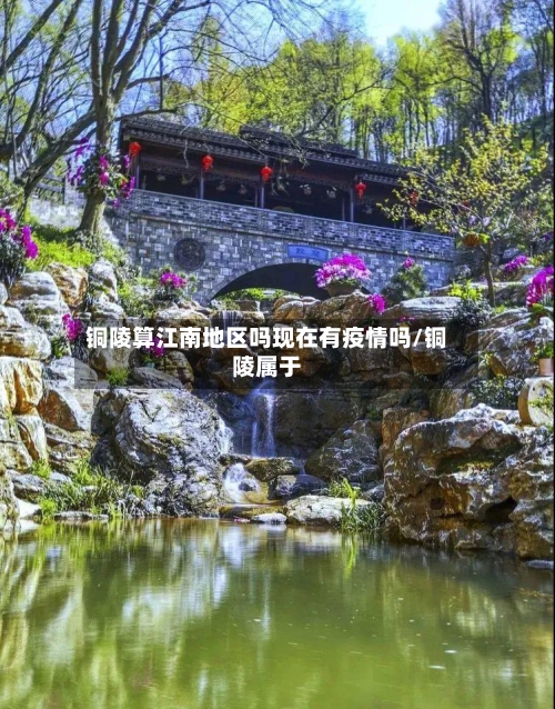 铜陵算江南地区吗现在有疫情吗/铜陵属于-第2张图片