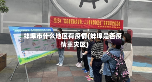 蚌埠市什么地区有疫情(蚌埠是否疫情重灾区)-第2张图片