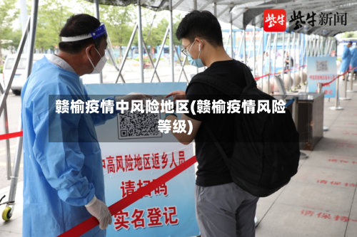 赣榆疫情中风险地区(赣榆疫情风险等级)-第1张图片