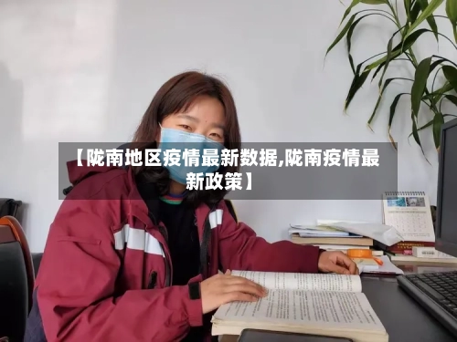 【陇南地区疫情最新数据,陇南疫情最新政策】-第2张图片