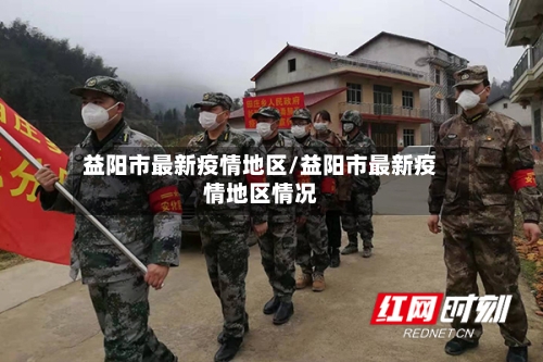 益阳市最新疫情地区/益阳市最新疫情地区情况-第1张图片