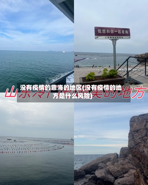 没有疫情的靠海的地区(没有疫情的地方是什么风险)-第1张图片