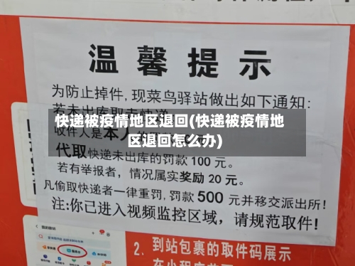 快递被疫情地区退回(快递被疫情地区退回怎么办)-第1张图片