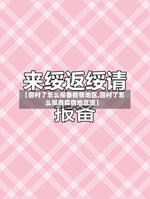 【回村了怎么报备疫情地区,回村了怎么报备疫情地区呢】-第1张图片