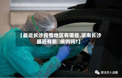 【最近长沙疫情地区有哪些,湖南长沙最近有新冦病例吗?】-第1张图片