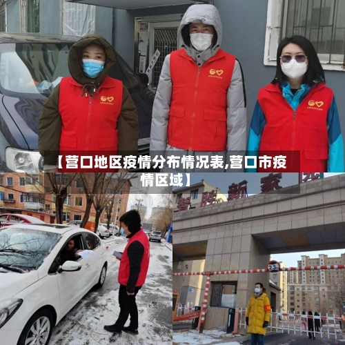 【营口地区疫情分布情况表,营口市疫情区域】-第1张图片