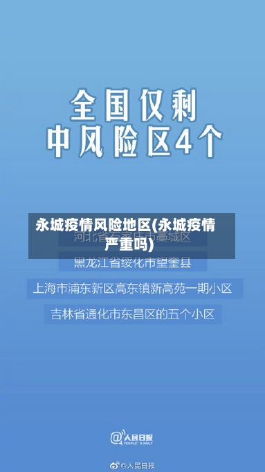 永城疫情风险地区(永城疫情严重吗)-第2张图片