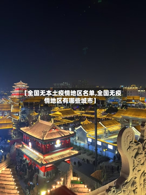 【全国无本土疫情地区名单,全国无疫情地区有哪些城市】-第1张图片