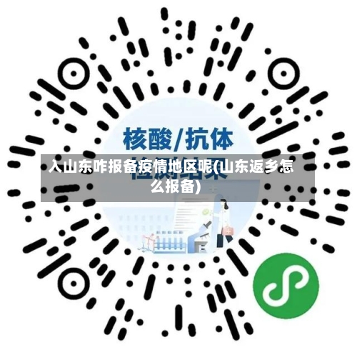 入山东咋报备疫情地区呢(山东返乡怎么报备)-第2张图片