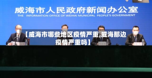 【威海市哪些地区疫情严重,威海那边疫情严重吗】-第2张图片