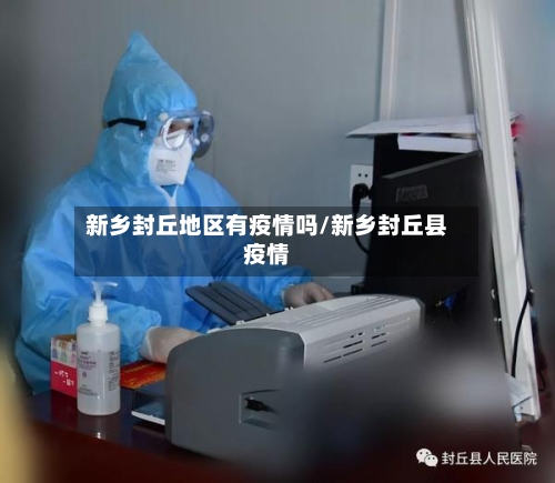 新乡封丘地区有疫情吗/新乡封丘县疫情-第3张图片