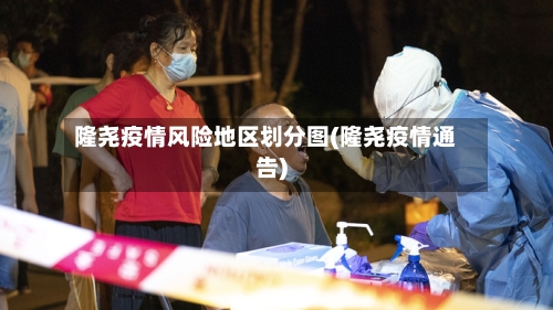隆尧疫情风险地区划分图(隆尧疫情通告)-第1张图片