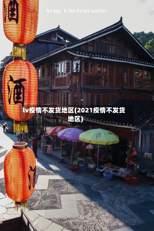 lv疫情不发货地区(2021疫情不发货地区)-第1张图片