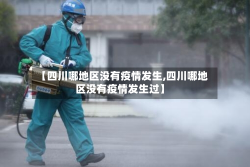 【四川哪地区没有疫情发生,四川哪地区没有疫情发生过】-第2张图片